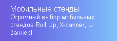 мобильные стенды
