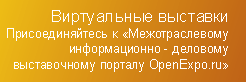 Виртуальные выставки OpenExpo